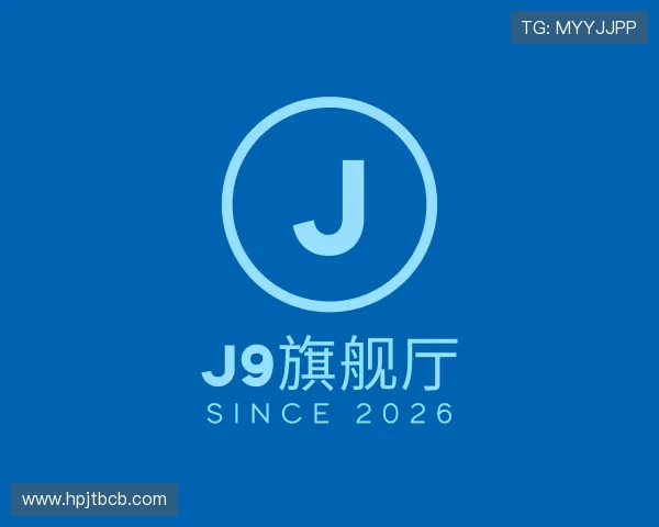 解读J9旗舰厅